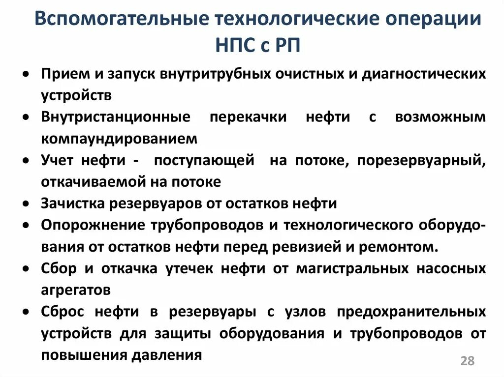 Вспомогательные технологические операции. Вспомогательные технологические документы. Технологический процесс НПС. Вспомогательные операции обслуживания