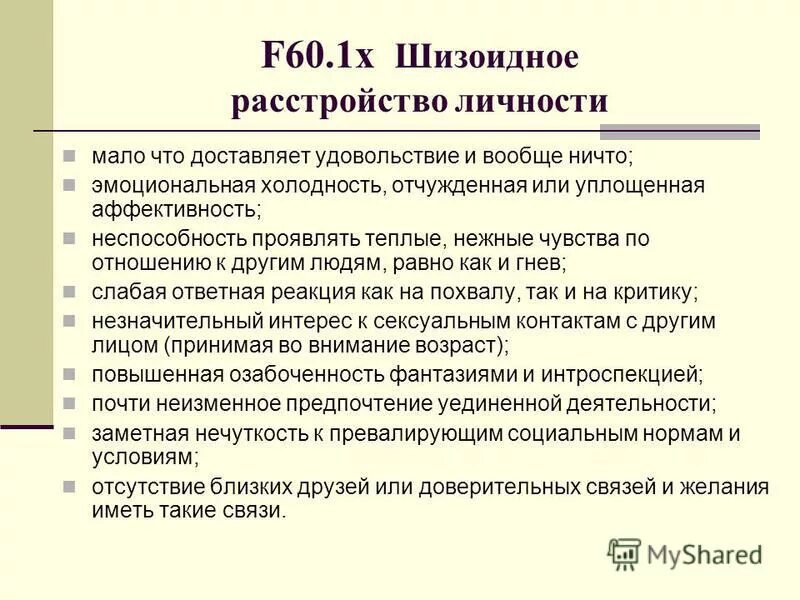 F60 расстройство личности. специфические расстройства личности. признаки расстройства личности. F61. диагноз f60 в психиатрии.