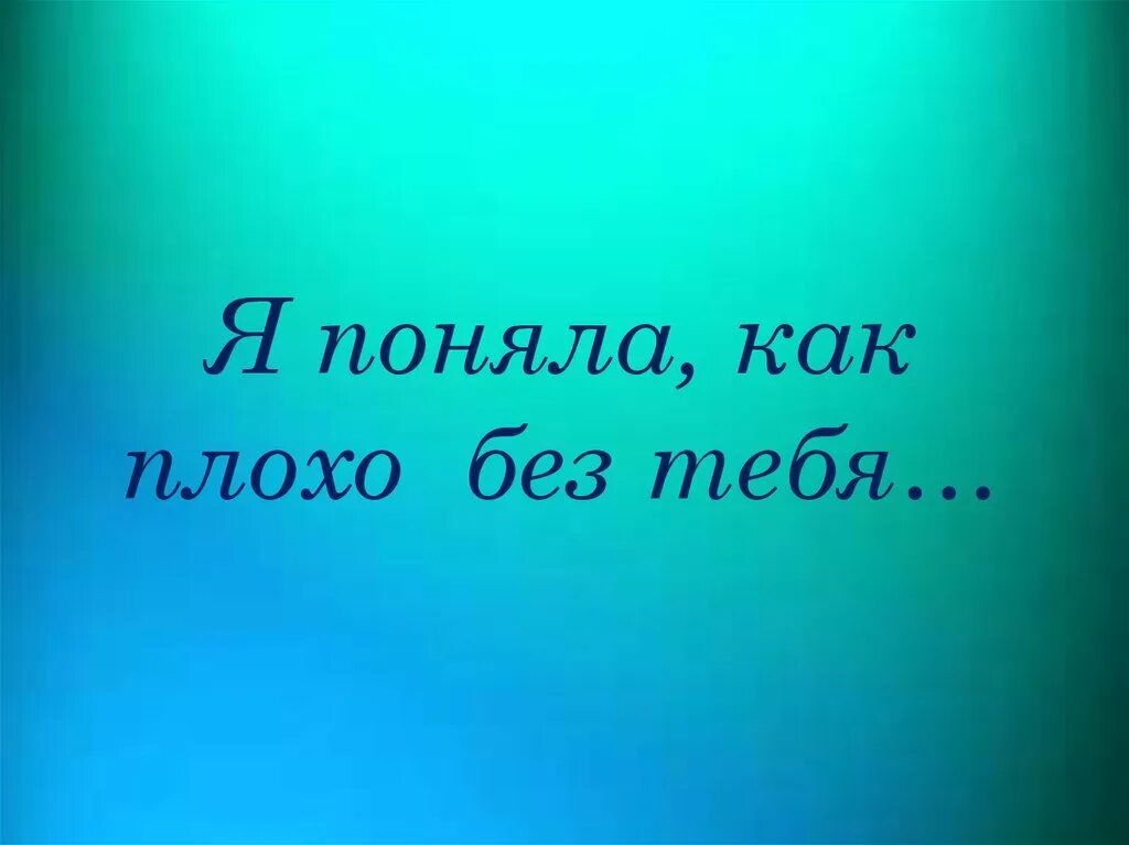 Можно жить без мужчины. Мне плохо без тебя. Мне плохо без тебя любимый. Очень плохо без тебя любимый. Я хочу тебя увидеть.