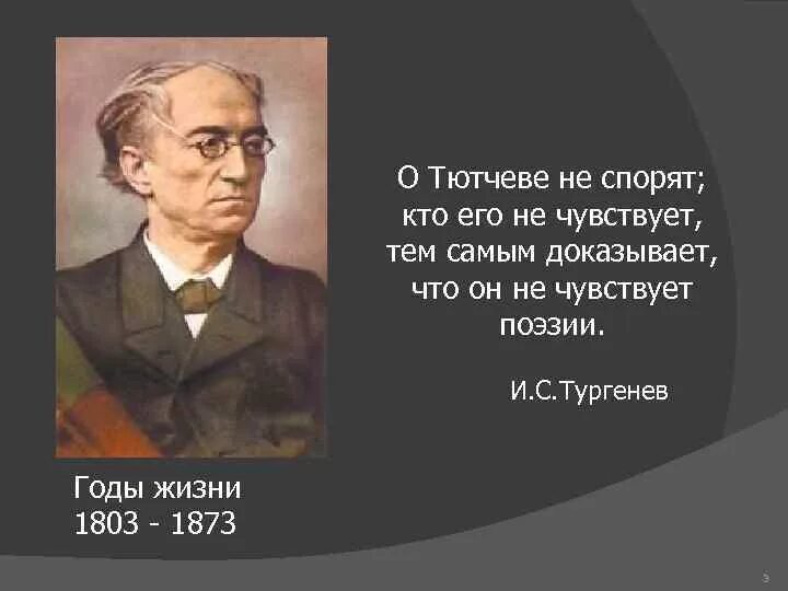 Тютчев цитаты. Тютчев и Тургенев. Тютчев эпиграф. Тютчев стихи о России.