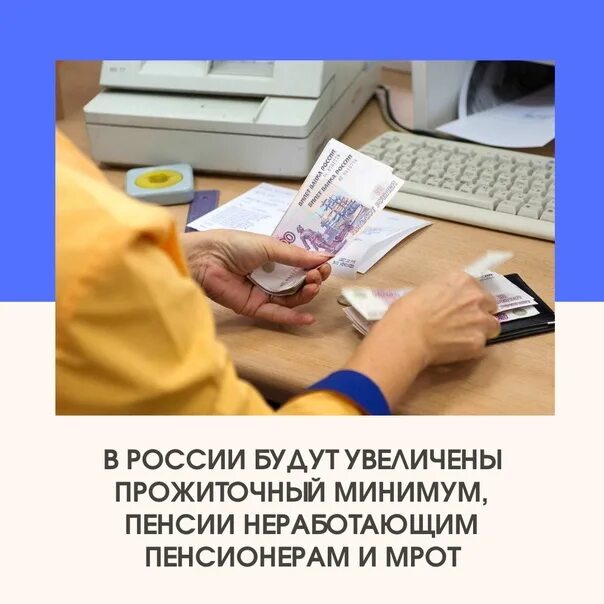 С 1 июня повысили МРОТ. Пенсия для неработающих инвалидов увеличится на 10%. Пенсию прибавят всем неработающим пенсионерам. Пенсия и прожиточный минимум увеличатся с 1 июня.