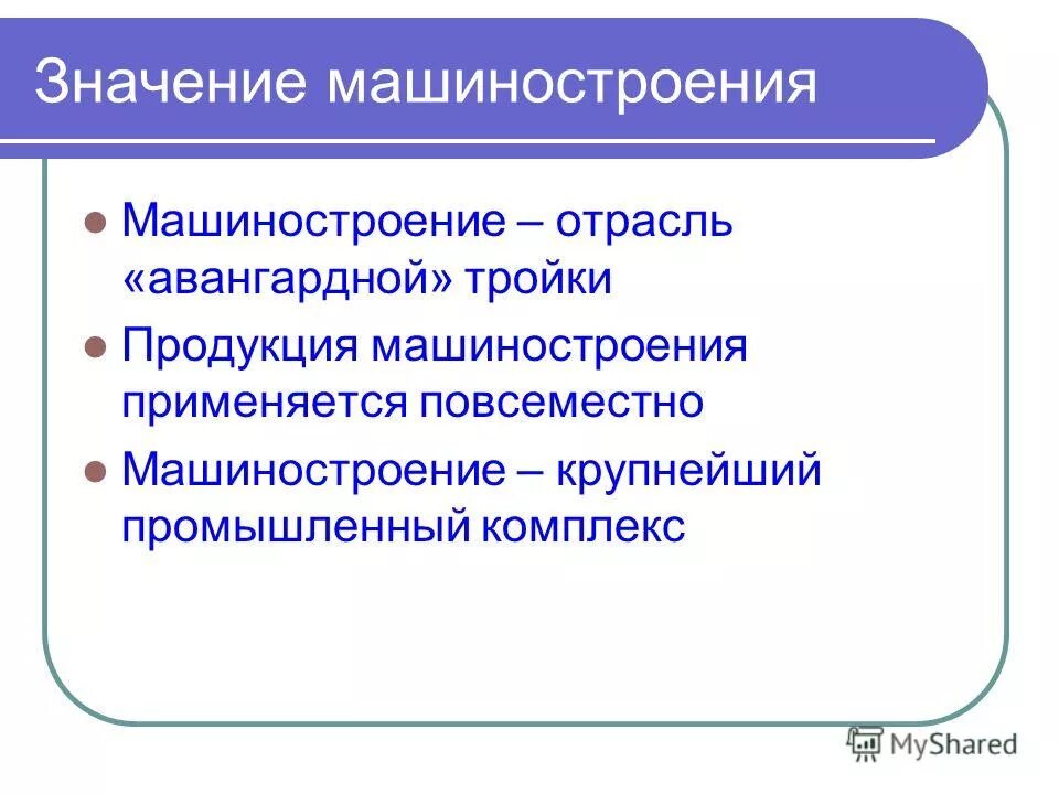 Роль машиностроения в экономике. Значение отрасли машиностроения. Значение машиностроительного комплекса. Значимость машиностроения. Польза машиностроения.