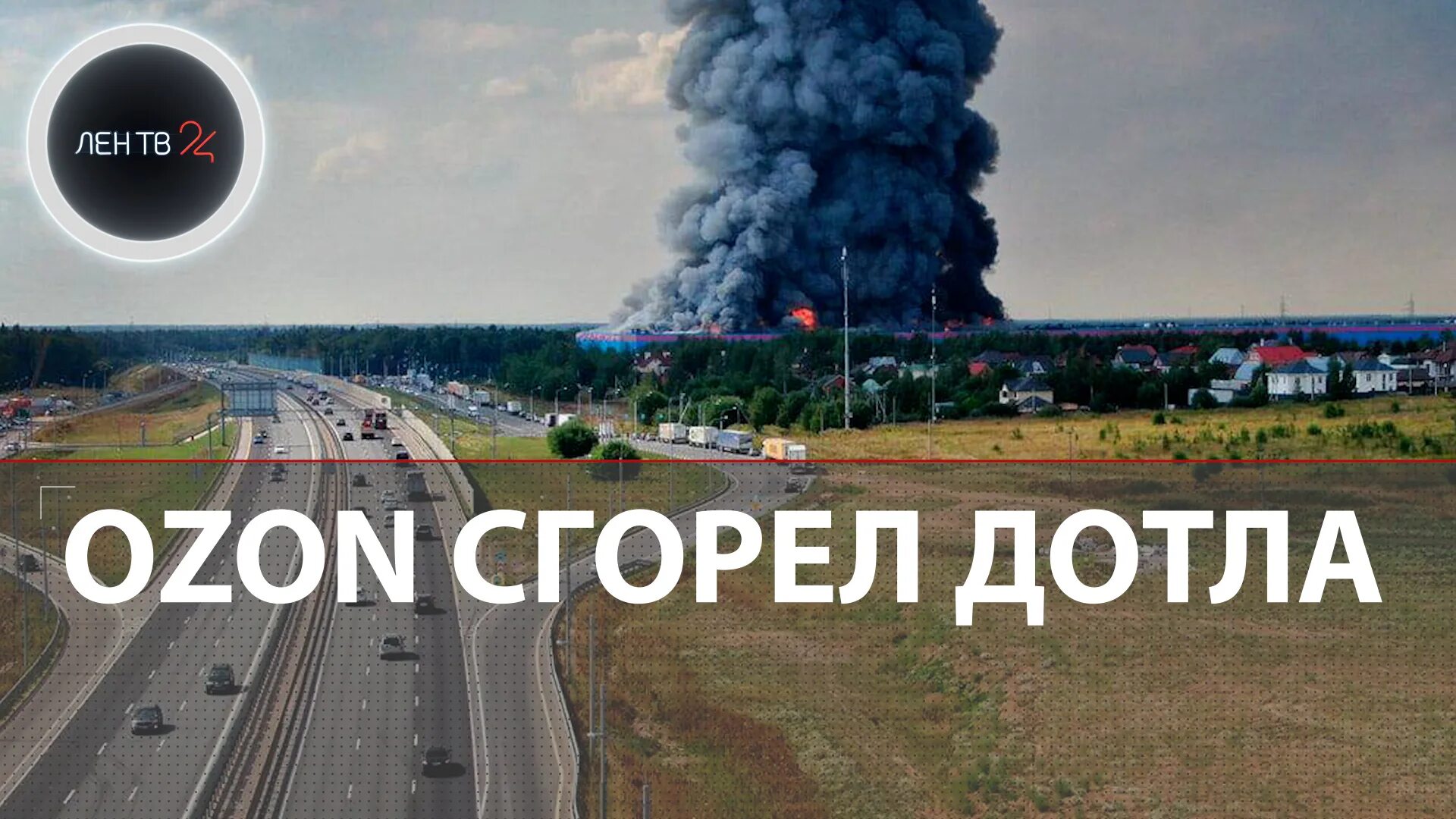 Горит склад ozon. Склад озон истра. Сгорел склад озон в подмосковье. Склад озон гори. Склад озон истра.