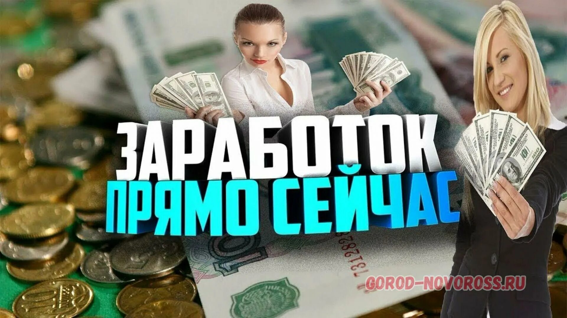 Хочу быстро деньги. Заработок в интернете. Лучший заработок в интернете. Заработок денег. Заработок картинки.