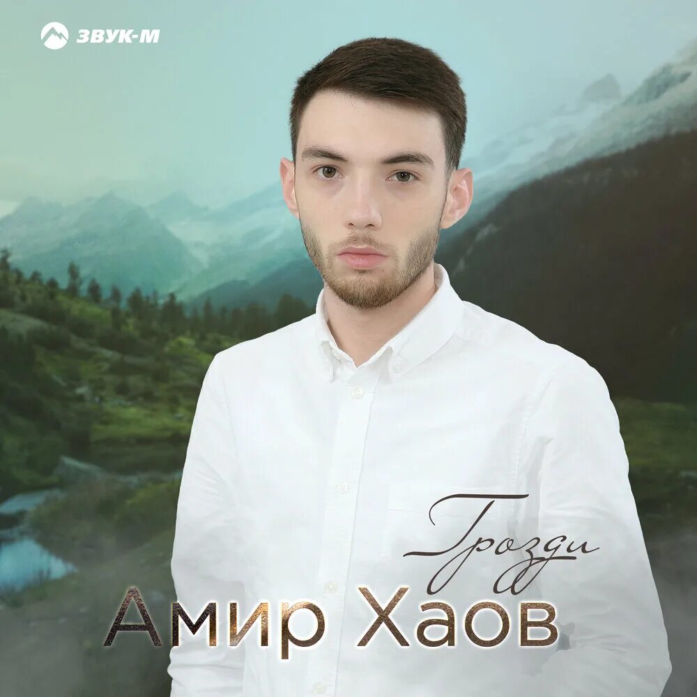 Амир музыка. Хаов амир. Хаов. Хаов анзор байзетович майкоп. Хаов.