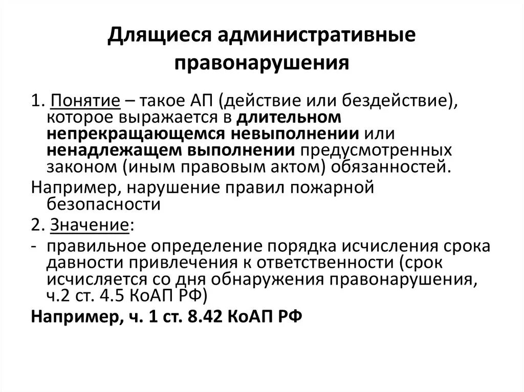 Коап примеры правонарушений. Длящееся административное правонарушение примеры. Длящееся правонарушение пример. Продолжаемое административное правонарушение примеры. Длящиеся и продолжаемые административные правонарушения.