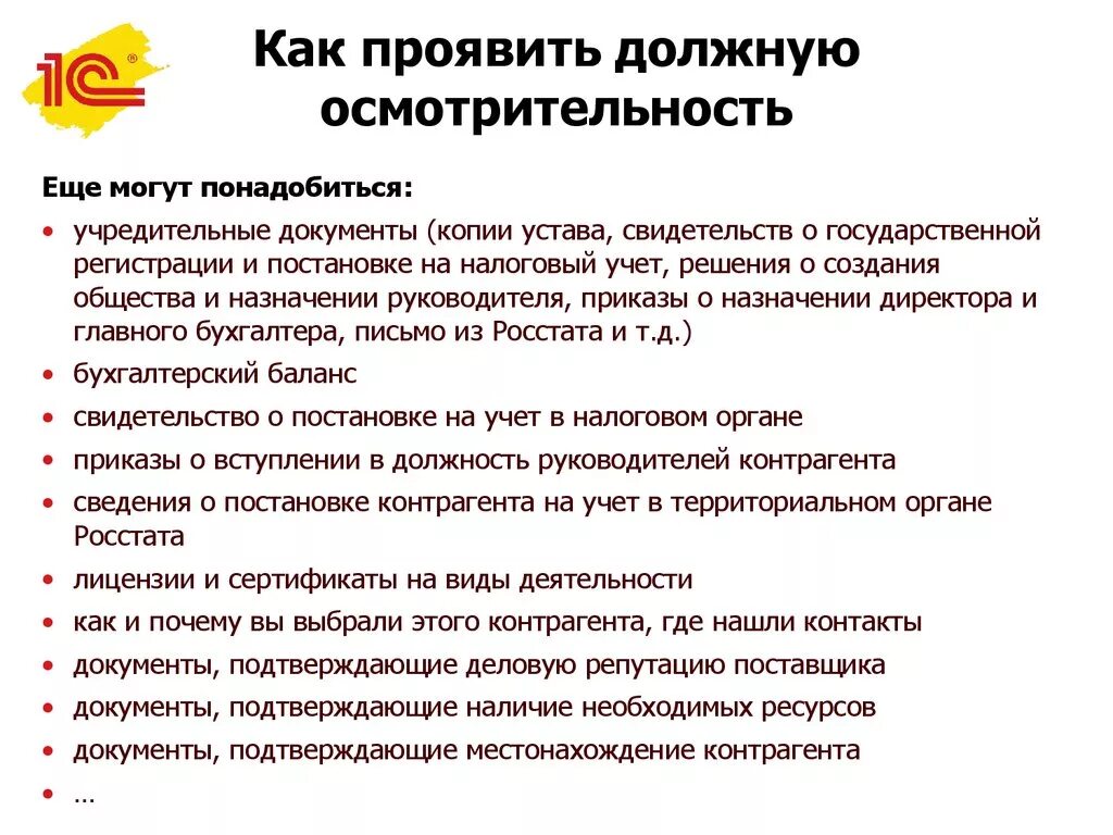 Документы для должной осмотрительности при выборе контрагента. Документы по должноосмотрительности. Должная осмотрительность. Должная осмотрительность при выборе контрагента. Проявить учреждение