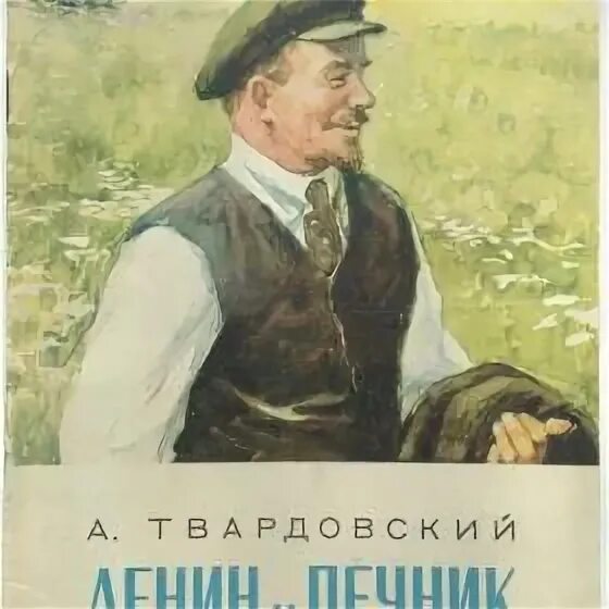 Стихотворение ленин и печник текст полностью. Ленин и печник твардовский. Стихотворение ленин и печник твардовский текст. Ленин и печник стихотворение текст. Ленин и печник автор.