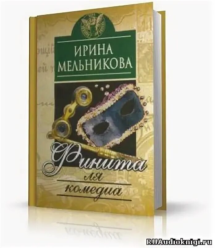 Аудиокнига финита ля комедия