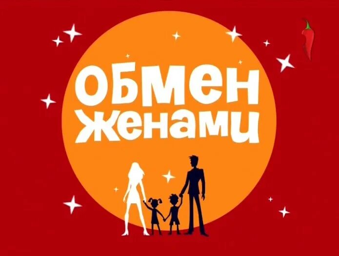 Вместе обедать и говорить. Обмен женами бизнесмен. Знакомит с родителями. Обмен женами набережные челны новосибирск. Обмен женами.