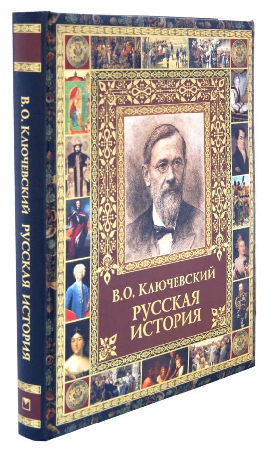 Ключевский история государства. Ключевский о русской истории книга.