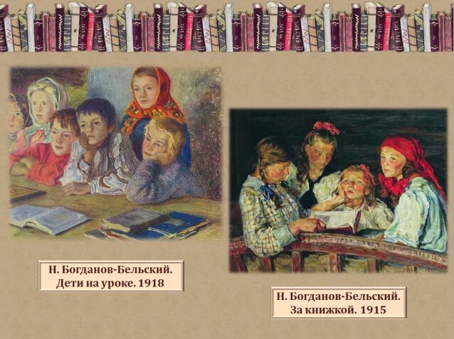 Богданов Бельский дети на уроке. Н.П. Богданов-Бельский “новые ученики”.