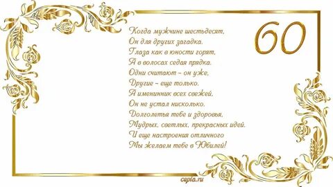 С днём рождения мужчине за 60