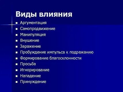 К какому виду влияния относится просьба