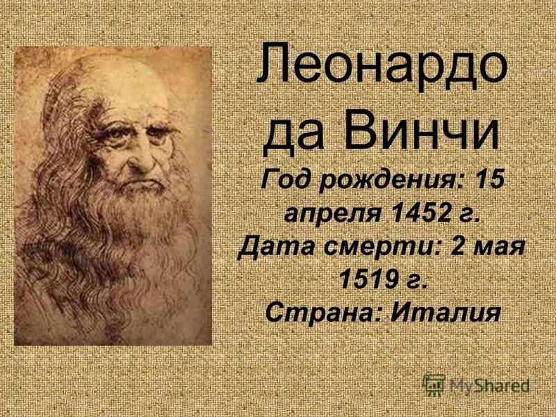 Дата рождения 15 апреля. Леонардо да Винчи Дата РО. Год рождения Леонардо да Винчи. Леонардо Давинчи годы жизни. Леонардо да Винчи год рождения и смерти.