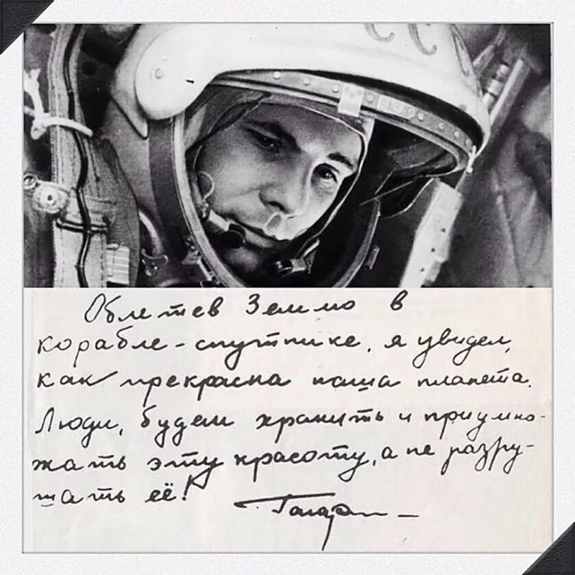 День космонавтики мы первые. Записка Юрия Гагарина.