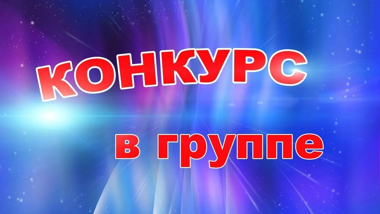 Предлагаем принять участие в конкурсе. Конкурс в группе. Конкурс картинка. Конкурс надпись. Конкурс в группе ВК.