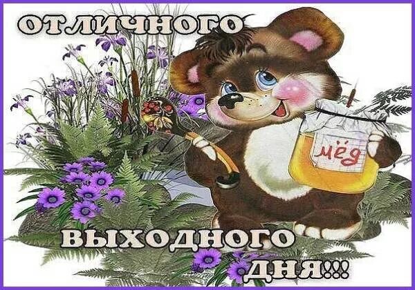 Ура утро доброе пришло. Выходной картинки. Открытки с субботой прикольные. Выходные дни. Открытки с выходными днями.