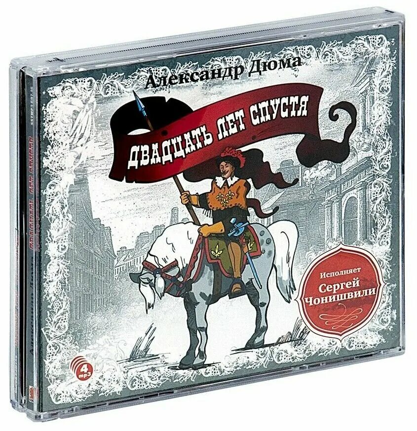 двадцать лет спустя аудиокнига. двадцать лет спустя аудиокнига. три мушкетера двадцать лет спустя книга. 20 лет спустя максимум. мушкетёры 20 лет спустя книга.