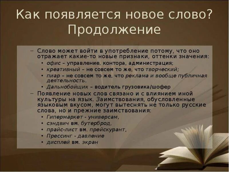 Как могло возникнуть слово. Как образуются новые слова. Как появляются новые слова. Почему появляются новые слова. Какие новые слова.