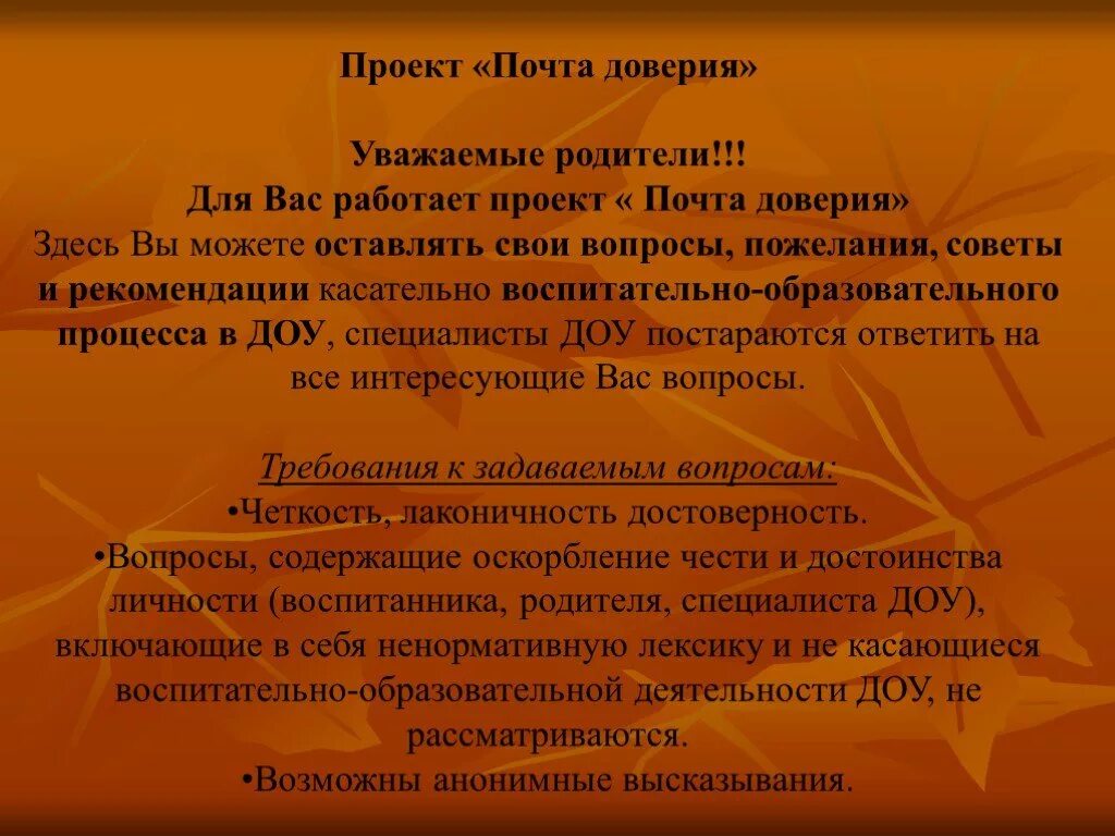 Почта доверия уважаемые родители. Оформление почты доверия в ДОУ. Проект почта доверия. Презентация почта доверия.