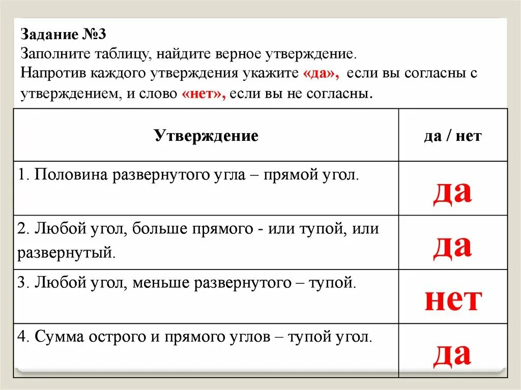 Задание 3 заполни таблицу. Верное утверждение. 5 Укажите верное утверждение. Задание да нет.