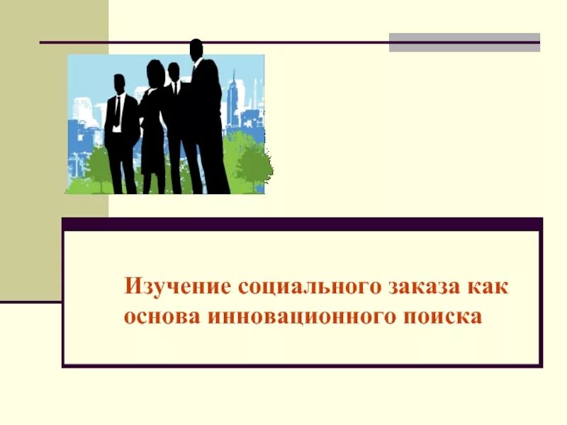 Исследования социального управления. Социальный заказ кто изучал.