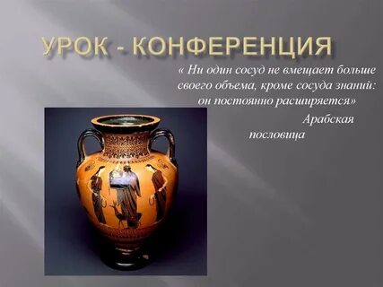 Сосуд знаний