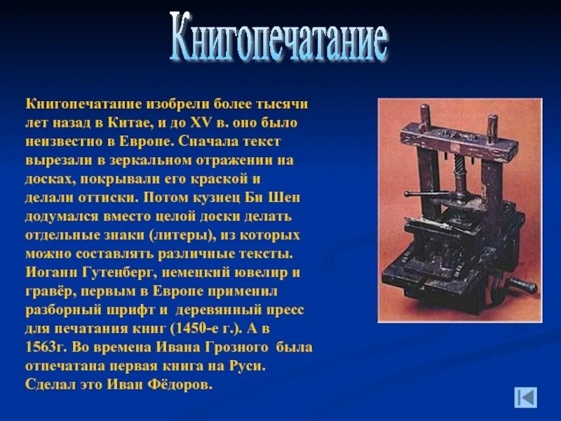 Первый изобретатель книги. Печатный станок. История книга печатания. Книгопечатный станок. Зарождение книгопечатания.