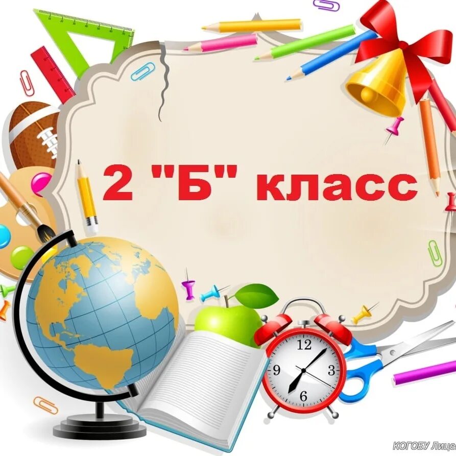 Группа 2 класс. 2 Б класс. 2 Б класс картинки. Надпись 2 б. Красивая надпись 2б класс.