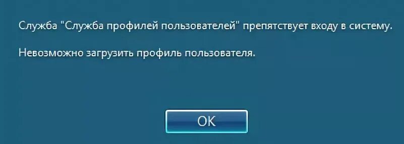 Не загрузился профиль. Служба профилей пользователей препятствует входу. служба профилей препятствует входу в систему. невозможно загрузить профиль пользователя. ошибка: служба профилей пользователей препятствует входу в систему..