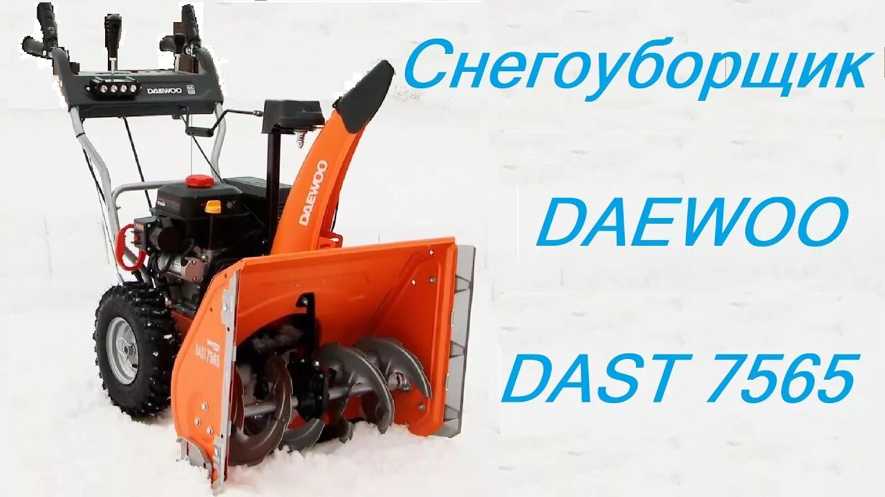 Dast 7565 снегоуборщик. Снегоуборочная машина Daewoo Dast 7565. Daewoo Power products Dast 7565. Daewoo dast6560. Снегоуборщик бензиновый daewoo s