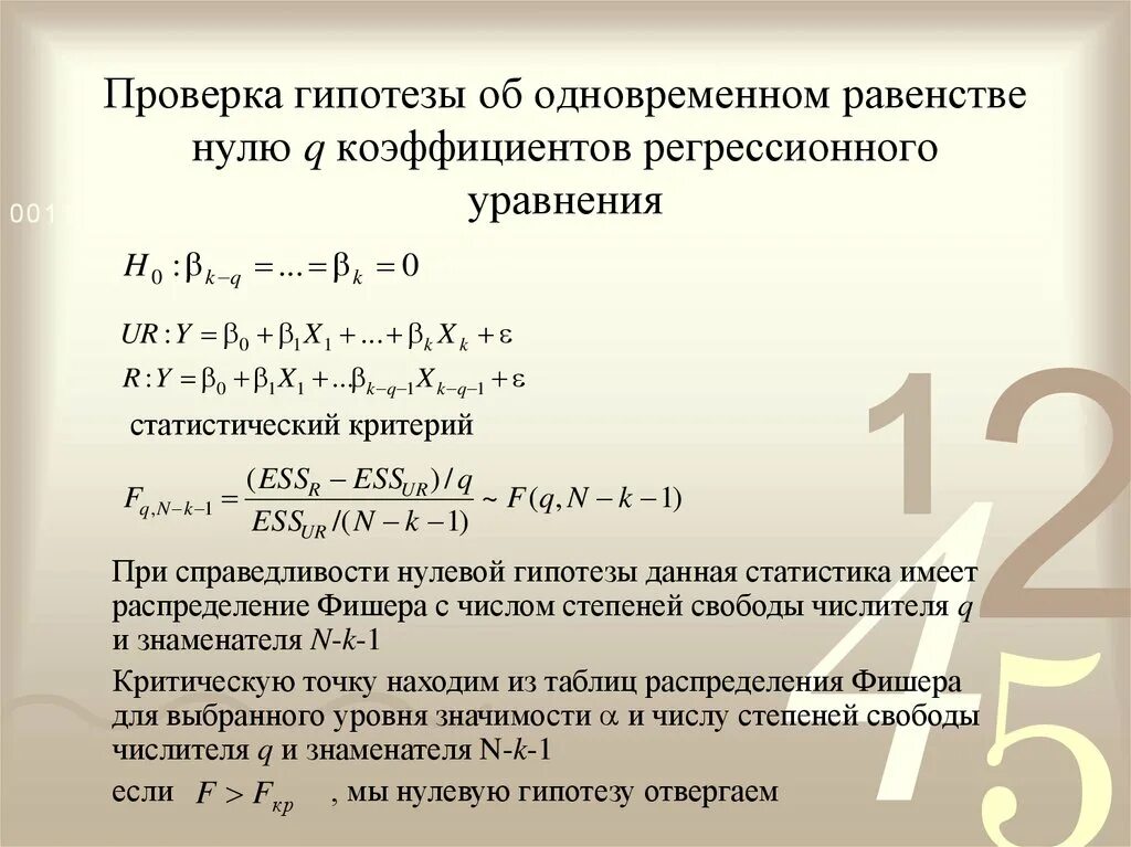 Как проверить гипотезу. Значимость коэффициентов линейной регрессии. Тест на значимость коэффициента регрессии. Проверить значимость уравнения регрессии. Гипотеза линейной регрессии.