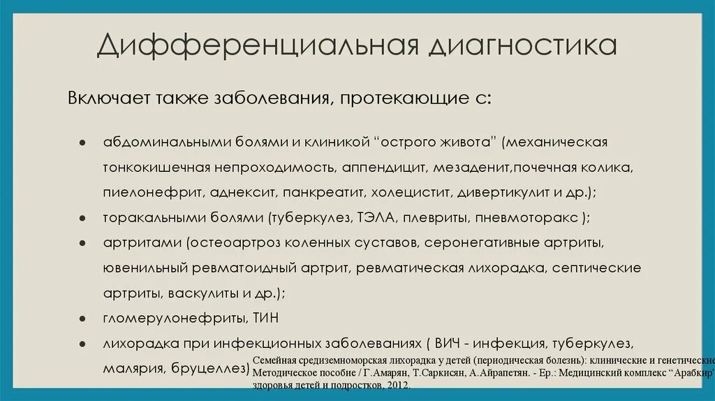 Периодическая болезнь дифференциальная диагностика. Средиземноморская лихорадка периодическая болезнь. Семейная Средиземноморская лихорадка. Диф диагноз периодической болезни. Данное заболевание также