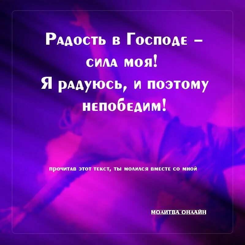 Господь удовольствие. Радость в Господе. Радость в Господе сила наша. Радость в Господе сила моя Библия. Библия о радости.