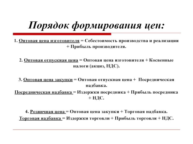 Оптовая цена производителя это. Порядок формирования цены. Оптовая цена закупки формула. Закупочная стоимость. Правила формирования цены.