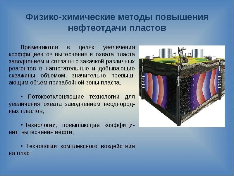 Методы увеличения нефтеотдачи. Методы увеличения нефтеотдачи пластов. Химические методы увеличения нефтеотдачи. Метод увеличения нефтеотдачи пласта. Гидродинамические методы увеличения нефтеотдачи.