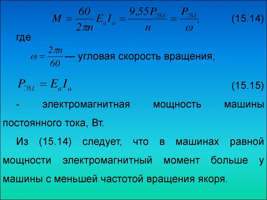 Электромагнитный момент машины постоянного тока. Электромагнитный момент генератора постоянного тока. Скорость вращения машины постоянного тока. Скорость двигателя постоянного тока.