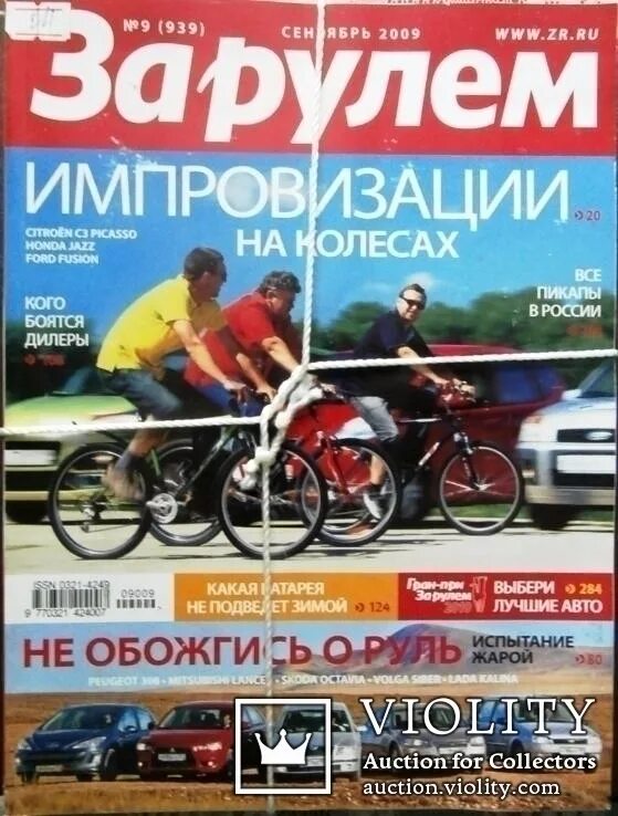 Читать последний журнал за рулем. Журнал за рулём 2009. Обложка журнала за рулем. Журналы за рулем 2003-2009. Журнал за рулем 2008.