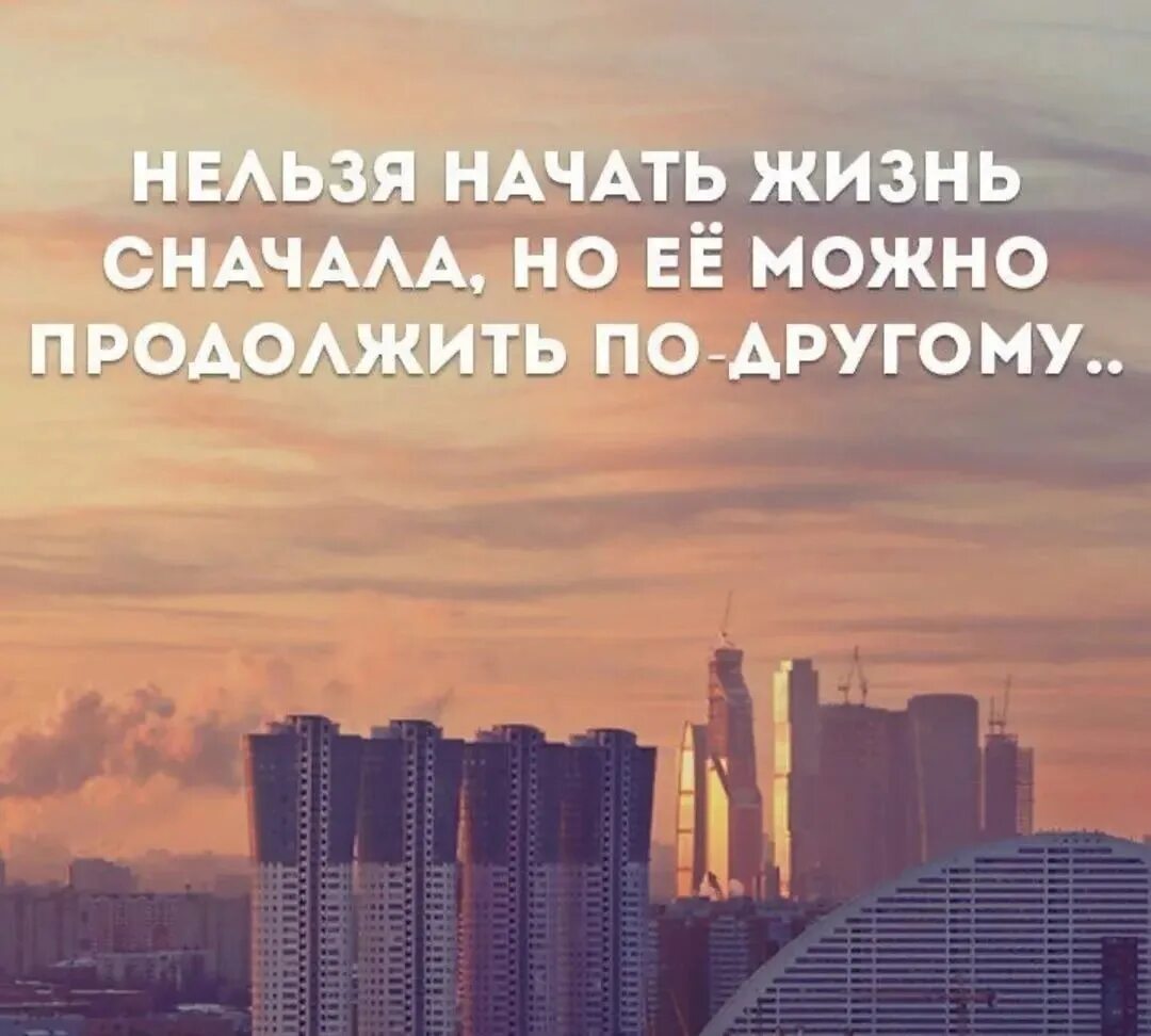 Каждое утро это появляется. Нельзя начать жизнь сначала. Жизнь нельзя начать заново. Начать жизнь сначала. Цитаты нельзя начать жизнь сначала.