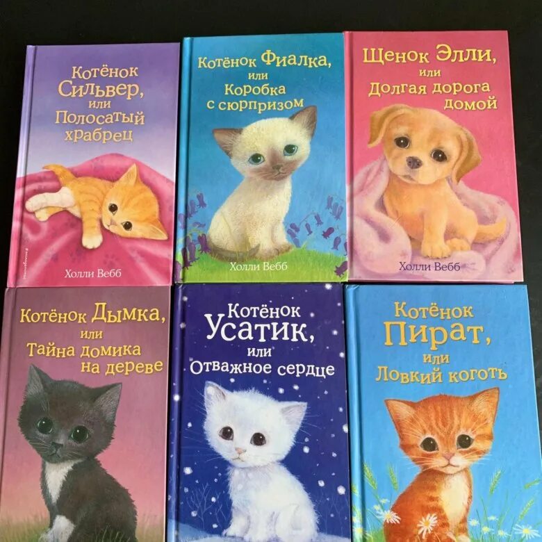 Котенок фиалка или коробка с сюрпризом. Котенок сильвер холли вебб. холли вебб щенок элли или долгая дорога домой. холли вебб книги. холли вебб дымка.