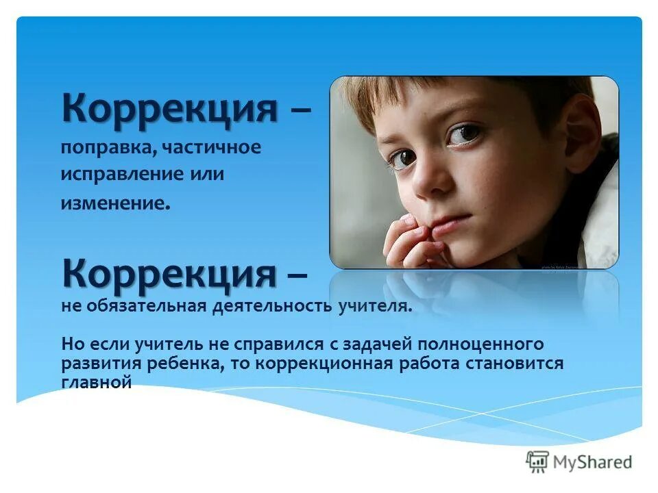 частичное исправление