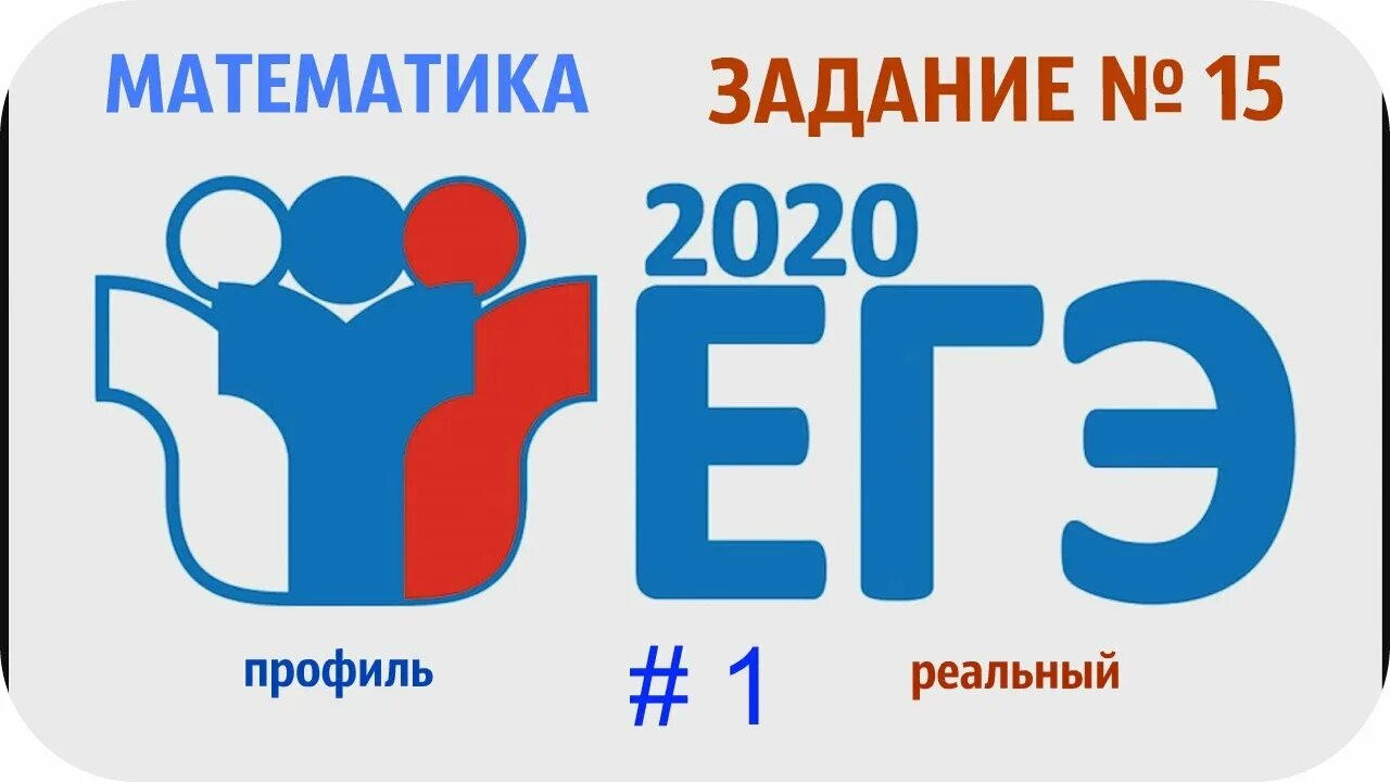 Профильная математика ЕГЭ. ЕГЭ математика 2021. ЕГЭ 2020. ЕГЭ по математике картинки.