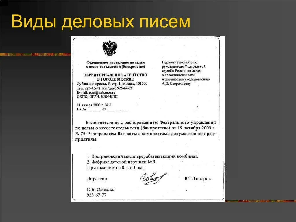 Напишите письмо приложение. Деловое письмо. составление делового письма. оформление делового письма. пример оформления делового письма.