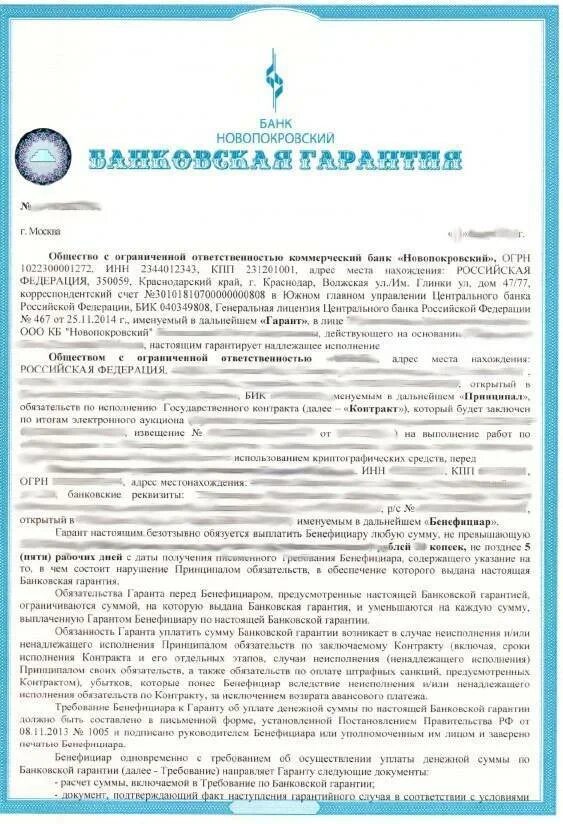 Банковская гарантия пример заполнения. Пример банковской гарантии по 44 ФЗ. Образец банковской гарантии 44 ФЗ Сбербанк. Банковская гарантия образец.