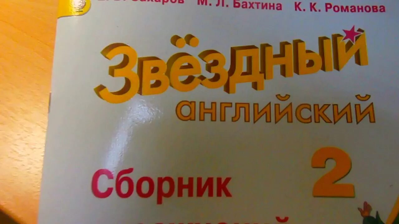 Звёздный английский 2 класс сборник упражнений ответы модуль 7. Звёздный английский 2 класс сборник упражнений. Звездный английский 2 сборник упражнений. Звёздный английский 2 класс сборник упражнений ответы. Старлайт сборник 3 класс