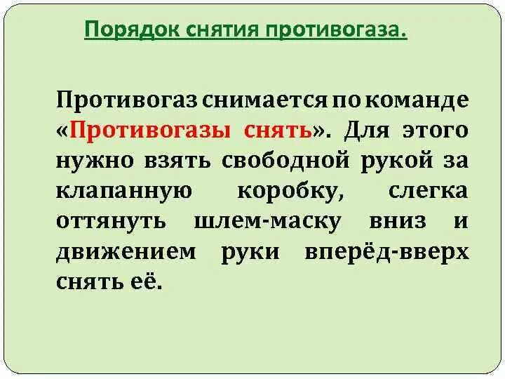 Порядок снятия противогаза. Правила снятия респиратора. Как снять противогаз порядок. Порядок снятия противогаза ГП-7. Оценки надевания противогаза