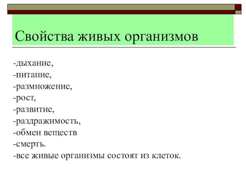 Свойства всех живых организмов. Дыхание свойство живых организмов. Свойства живых организмов 6 класс. Все свойства живых организмов.