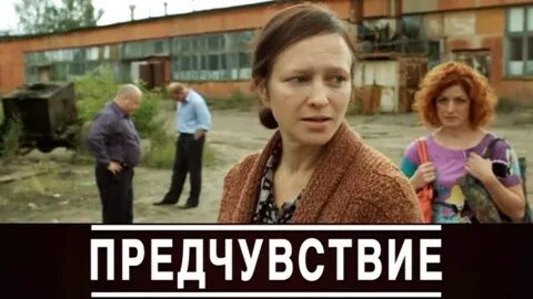 Предчувствие русский