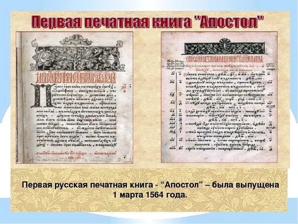 Когда была издана первая печатная русская книга. Книга Апостол 1564 года. Апостол Ивана Федорова 1564 год. Первая печатная книга. Первая печатная книга Апостол.